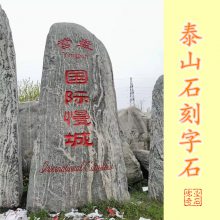 济南泰山石厂家-工程园林刻字石-校园文化泰山石独石