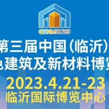 2023第三届中国（临沂）绿色建筑及新材料博览会