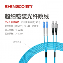 SHENGCOMM盛和 超细柔性铠装 FC-LC 单模双芯光纤跳线 抗拉抗压抗弯曲防鼠咬 LSZH 蓝色 1米