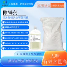 化学镀镍除锌剂锌镍合金除锌剂矿山冶炼除锌剂金属处理除锌剂