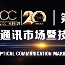 IFOC2021第20届讯石研讨会:追光廿载 纤动未来