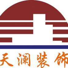 上海天澜建筑装饰工程有限公司