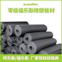 零级福乐斯橡塑保温板（Class 0 Armaflex）阿乐斯B1级保温棉