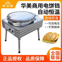 华美电饼铛YXD-45J北京烤饼机烙大饼机自动恒温双控温220V煎饼机