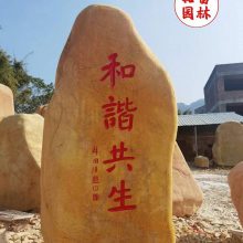 刻字石选择刻字体?黄蜡石刻字石-公园刻字石供应
