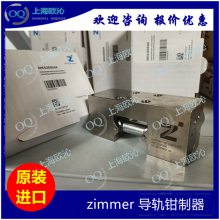 供应德国ZIMMER DES140-B 气缸抓手导轨钳制器