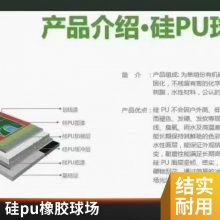 硅pu球场 塑胶跑道室外跑道网球场设计 地面环保硅pu材料厂家