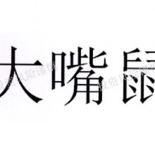 云南大嘴鼠特色零食货源 *** 昆明大嘴鼠商贸供应