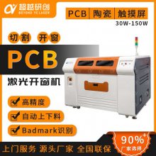 PCB激光开窗机 电路板激光分板机 铜箔铝箔紫外激光切割机 截面平整