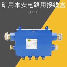 jhh8矿用本安型8通接线盒JHH-8 30对