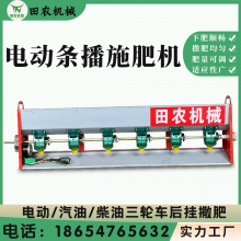 电动条播撒肥机 电动三轮车悬挂颗粒肥施肥机