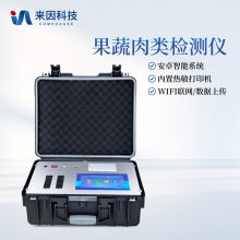 果蔬肉类检测仪 肉品安全快速分析设备 来因科技