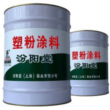 塑粉涂料。施工方法，先清理基础。塑粉涂料