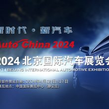 2024第十八届北京国际汽车展（汽车零部件展区）
