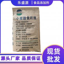 小麦膳食纤维厂家 饮料压片糖果专用 速溶强化剂