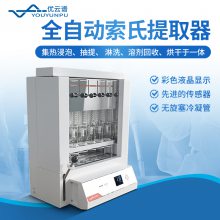 全自动索氏提取器 优云谱 YP-ZF10 脂肪测定仪 自动索氏提取仪