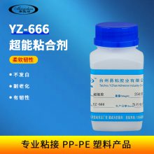 易粘YZ-666聚丙烯粘合剂 PP处理剂塑料胶水 粘金属陶瓷工业胶