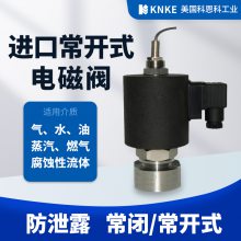 科恩科KNKE内螺纹进口常开式电磁阀 防水防爆不锈钢材质 DN1-300mm