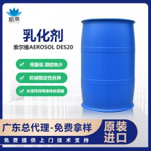 索尔维DES20乳化剂 耐电解质性能优异成膜性能出色广东一级总代理