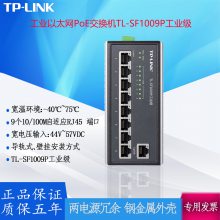 TP-LINK工业以太网PoE交换机TL-SF1009P工业级