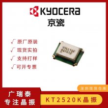 KYOCERA/京瓷16.8M温补晶振KT2520K16800ACW28TAS(TCXO)