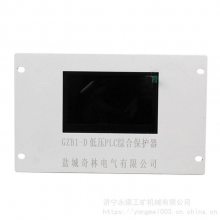 GZB1-D低压PLC综合保护器 盐城奇林GZB1-D矿用防爆低压综保装置