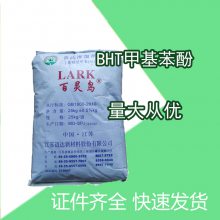 BHT 2,6-二叔丁基-4-甲基苯酚 食品级 抗氧化 生产供应