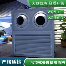 柜式机组热回收组合式空气处理机 吊顶式空调机组 防冷桥空调机组 空调射流机组 空调机组