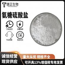 氨糖硫酸盐 氨基葡萄糖硫酸盐 D-氨基葡萄糖硫酸盐 1kg起订