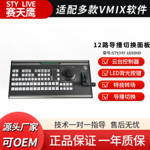 恒越科技vmix软件视频导播切换台直播多机位切换面板HY-1650HD
