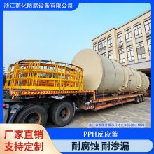 南化品牌 PPH反应釜 耐腐耐高温 化工聚合反应专用设备
