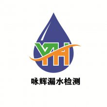 深圳市咏辉管道漏水检测有限公司