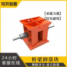 A型桥梁卸落块 B型装配式卸落装置 调节式落架工具 朔涵供应