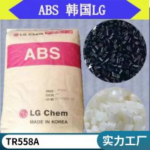 原料ABS LG TR558A 挤出级 注塑级 透明级 阻燃 高光泽 高强度