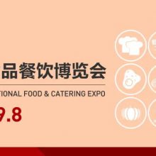 2024中国国际食品餐饮博览会