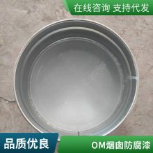 om-5烟囱涂料耐酸耐高温内衬专用材料 防腐优异 荣涂