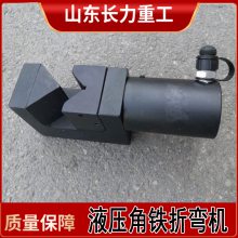 长力牌75型角钢角铁90度折弯工具液压角铁折弯机 6mm厚度折直角机