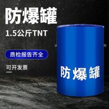 防爆罐单层防爆桶 1.5公斤排爆罐地铁站火车站安检防暴器材