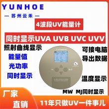 云禾4波段UV能量计可同时测UVA/B/C/V显示光照度和能量值