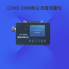CCHZ-1000粉尘浓度测量仪 流量稳定 便于携带 煤矿粉尘检测仪