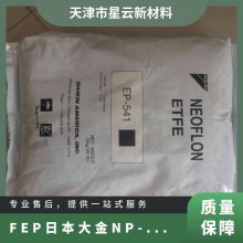 FEP日本大金NP-13 电缆护套 颗粒状 板材级 全氟乙烯丙烯共聚物