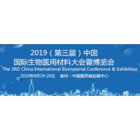 2019（第三届）中国国际生物医用材料大会暨博览会