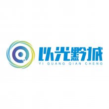 贵州以光黔城科技有限公司