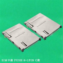 SIM卡座自弹式PUSH6+1PIN/8+1PIN SIM通讯大卡座贴片 SIM卡座厂家
