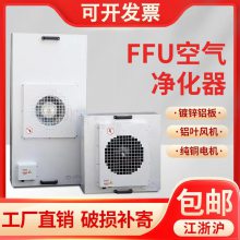 ffu空气净化器工业无尘车间风机过滤单元过滤器洁净棚净化器