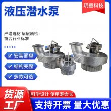 液压潜水泵 大排量抽水抽泥浆水泵 防洪排涝潜水泵 潜水泵