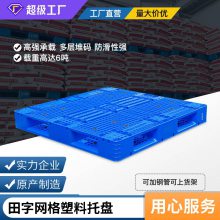 谨百网格田字塑料托盘 啤酒饮料堆码防潮垫仓板 物流运输叉车板