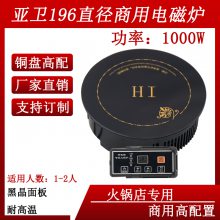 亚卫196直径800W/1000W小功率一人一锅火锅烧烤电磁炉支持定制