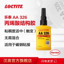 汉高乐泰AA326 磁钢粘接电镀件速干型胶丙烯酸酯高强度厌氧胶 50ml
