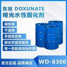 供应哑光水性固化剂 WD-8300 水性异氰酸酯 干速快 硬度高